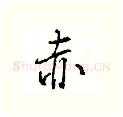 赤硬笔行书写法,摘自王旻硬笔书法字帖