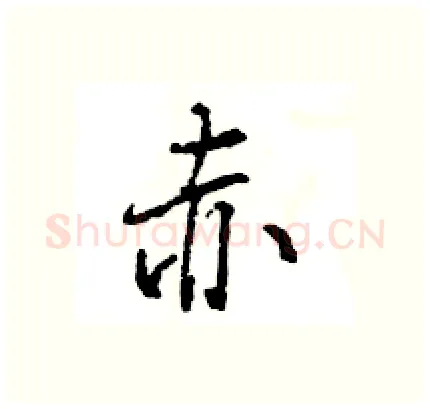 赤硬笔行书写法,摘自王旻硬笔书法字帖