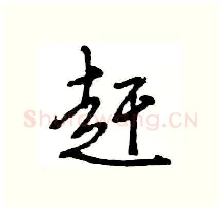 赶硬笔行书写法,摘自王旻硬笔书法字帖