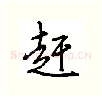 赶硬笔行书写法,摘自王旻硬笔书法字帖