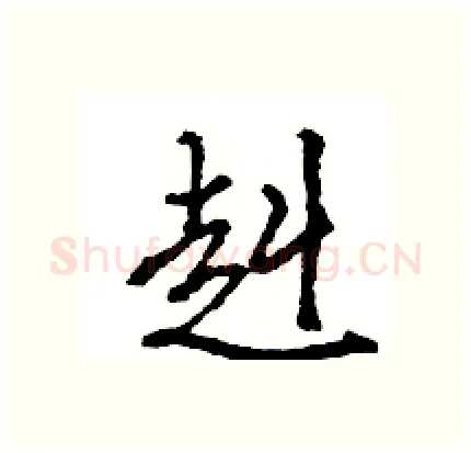 赳硬笔行书写法,摘自王旻硬笔书法字帖