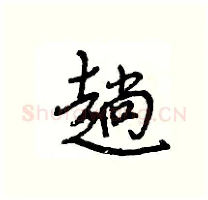 趟硬笔行书写法,摘自王旻硬笔书法字帖