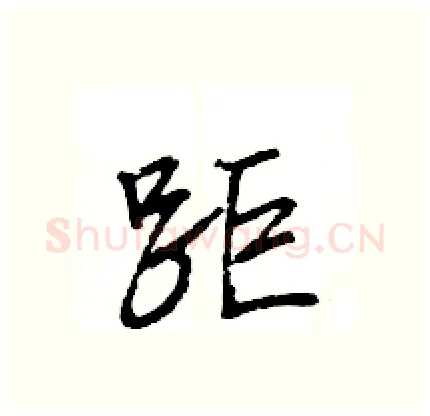 距硬笔行书写法,摘自王旻硬笔书法字帖