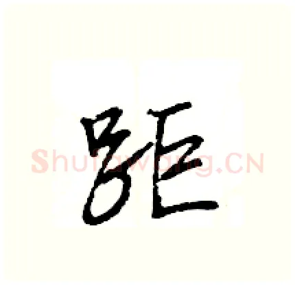 距硬笔行书写法,摘自王旻硬笔书法字帖