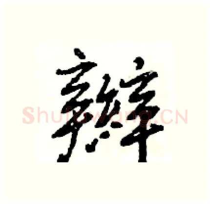 辮硬笔行书写法,摘自王旻硬笔书法字帖