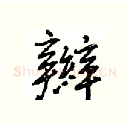 辮硬笔行书写法,摘自王旻硬笔书法字帖