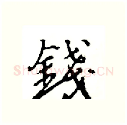 錢硬笔行书写法,摘自王旻硬笔书法字帖