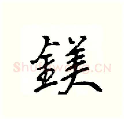 鎂硬笔行书写法,摘自王旻硬笔书法字帖