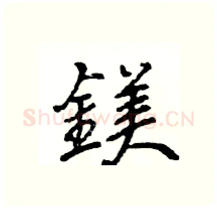 鎂硬笔行书写法,摘自王旻硬笔书法字帖