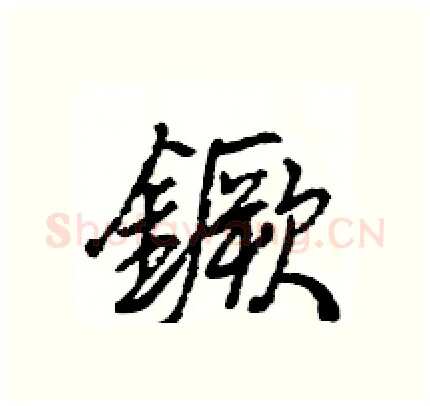 鐝硬笔行书写法,摘自王旻硬笔书法字帖