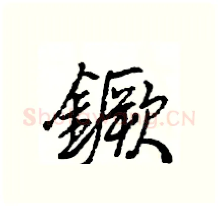 鐝硬笔行书写法,摘自王旻硬笔书法字帖