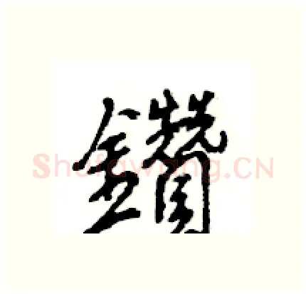鑽硬笔行书写法,摘自王旻硬笔书法字帖