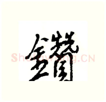 鑽硬笔行书写法,摘自王旻硬笔书法字帖