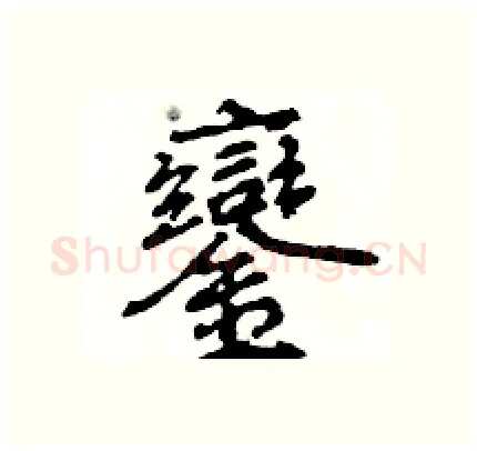 鑾硬笔行书写法,摘自王旻硬笔书法字帖