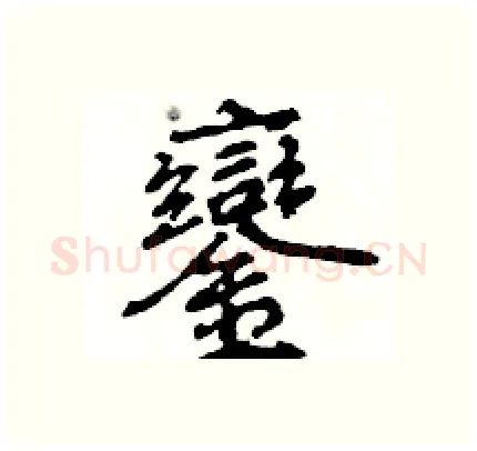 鑾硬笔行书写法,摘自王旻硬笔书法字帖