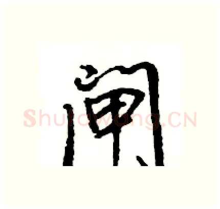 闸硬笔行书写法,摘自王旻硬笔书法字帖