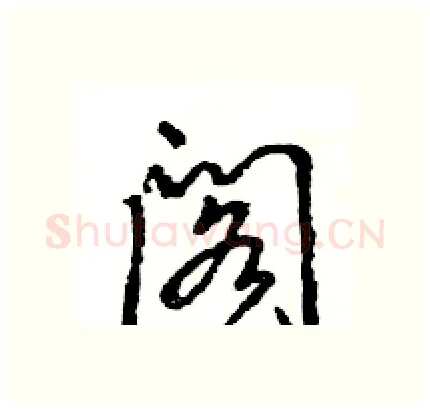 阁硬笔行书写法,摘自王旻硬笔书法字帖