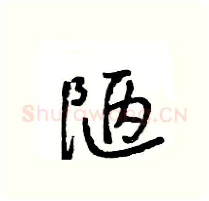 陋硬笔行书写法,摘自王旻硬笔书法字帖