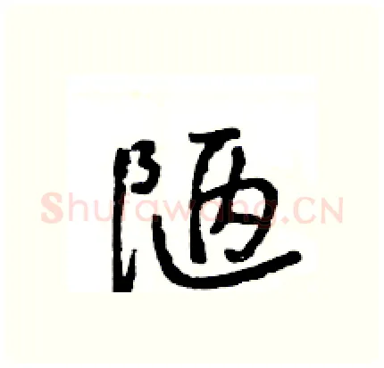 陋硬笔行书写法,摘自王旻硬笔书法字帖