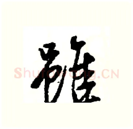 雖硬笔行书写法,摘自王旻硬笔书法字帖
