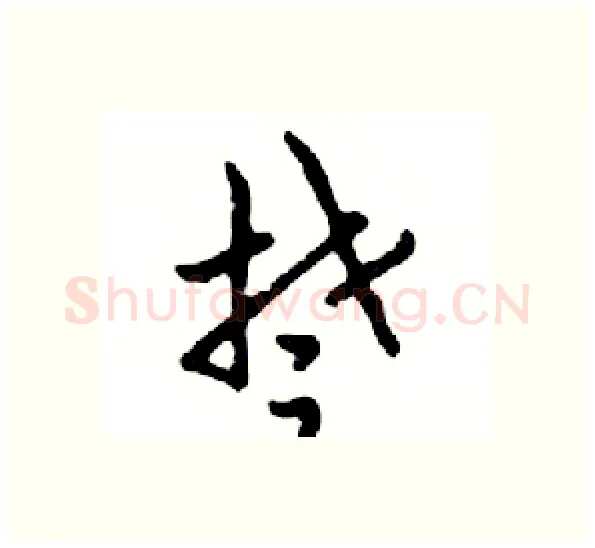 楚硬笔行书写法,摘自邓散木硬笔书法字帖