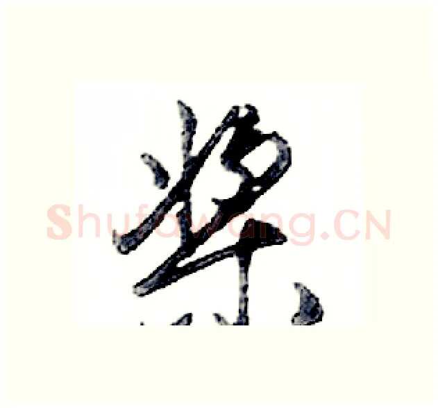 桨硬笔行书写法,摘自邓散木硬笔书法字帖