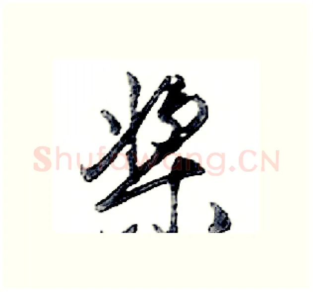 桨硬笔行书写法,摘自邓散木硬笔书法字帖