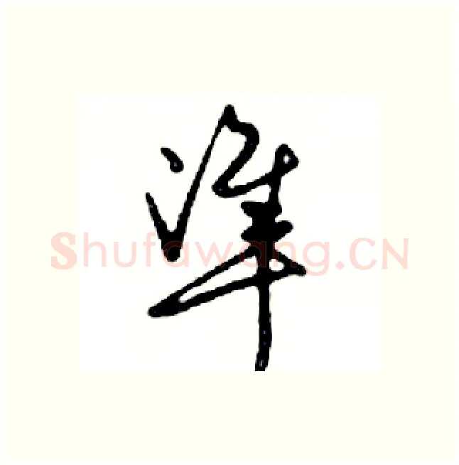 準硬笔行书写法,摘自邓散木硬笔书法字帖