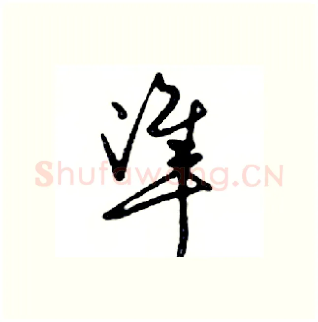 準硬笔行书写法,摘自邓散木硬笔书法字帖