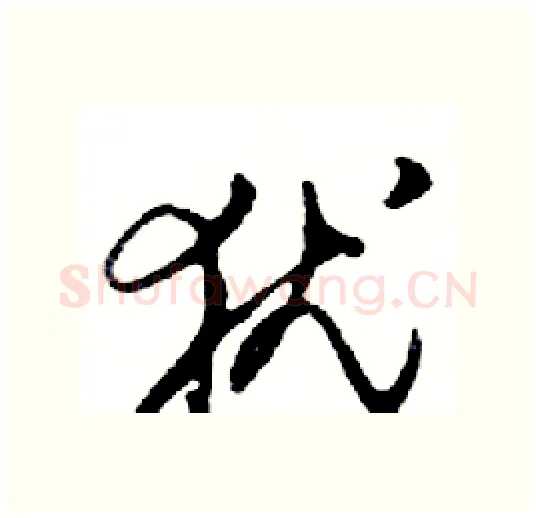 犹硬笔行书写法,摘自邓散木硬笔书法字帖