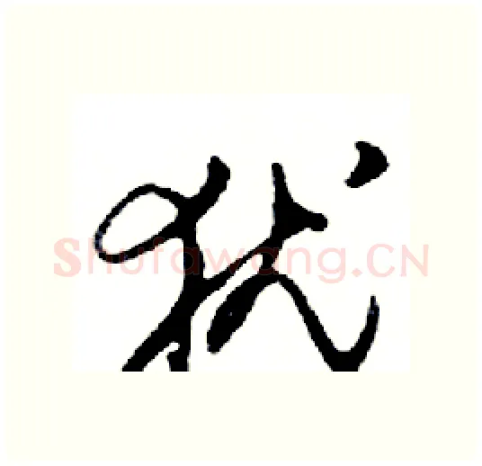 犹硬笔行书写法,摘自邓散木硬笔书法字帖