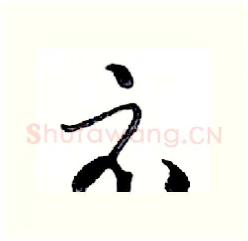 示硬笔行书写法,摘自邓散木硬笔书法字帖