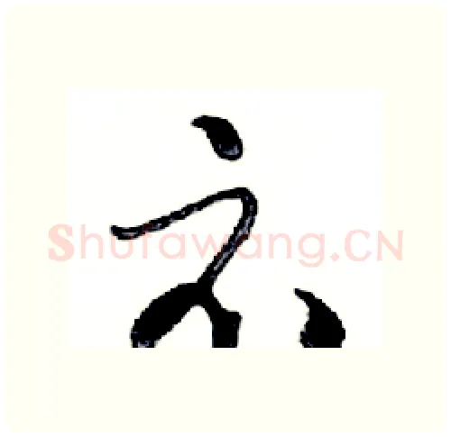 示硬笔行书写法,摘自邓散木硬笔书法字帖