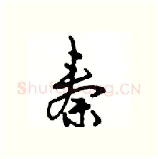 秦硬笔行书写法,摘自邓散木硬笔书法字帖