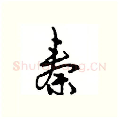 秦硬笔行书写法,摘自邓散木硬笔书法字帖