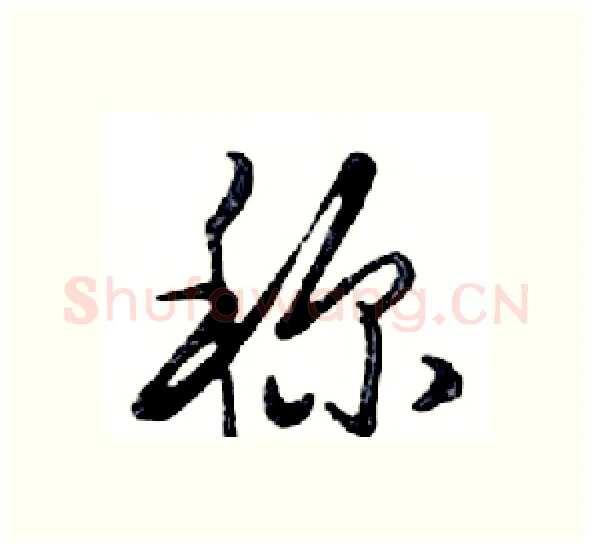 称硬笔行书写法,摘自邓散木硬笔书法字帖