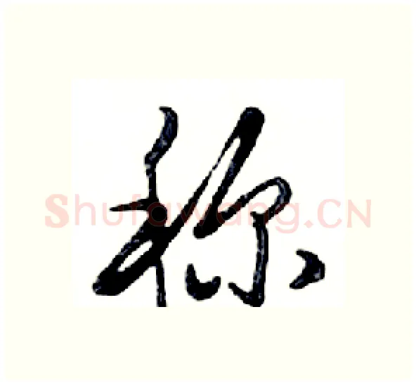 称硬笔行书写法,摘自邓散木硬笔书法字帖