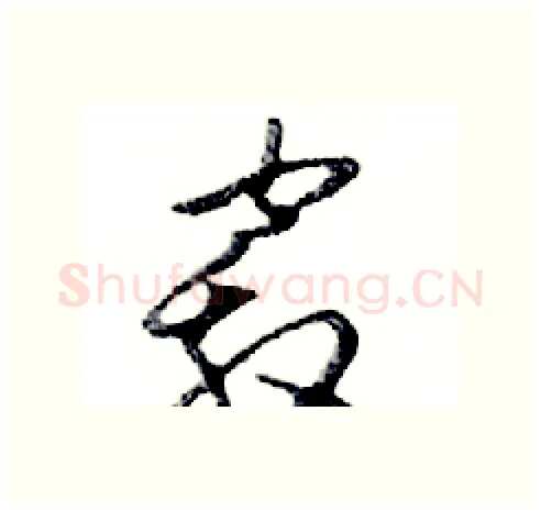 竅硬笔行书写法,摘自邓散木硬笔书法字帖