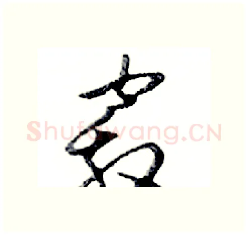 竅硬笔行书写法,摘自邓散木硬笔书法字帖