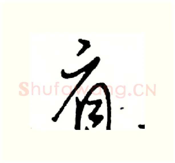 肩硬笔行书写法,摘自邓散木硬笔书法字帖