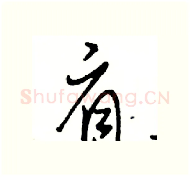 肩硬笔行书写法,摘自邓散木硬笔书法字帖