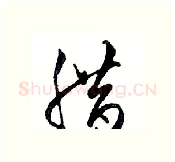 腊硬笔行书写法,摘自邓散木硬笔书法字帖
