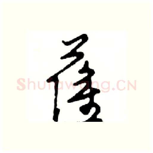 萨硬笔行书写法,摘自邓散木硬笔书法字帖