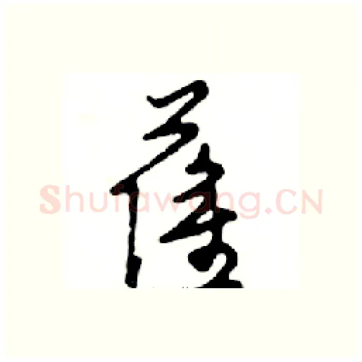 萨硬笔行书写法,摘自邓散木硬笔书法字帖