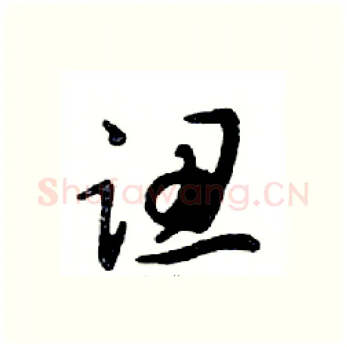 認硬笔行书写法,摘自邓散木硬笔书法字帖