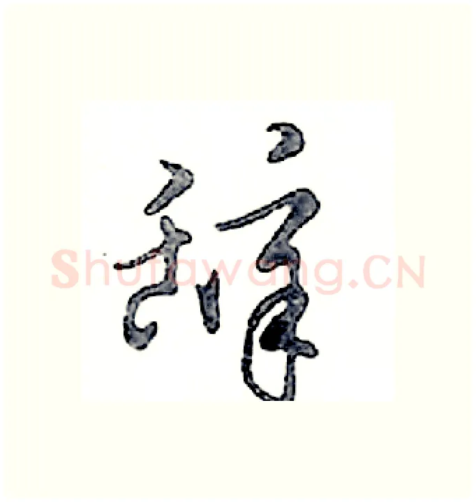 辞硬笔行书写法,摘自邓散木硬笔书法字帖