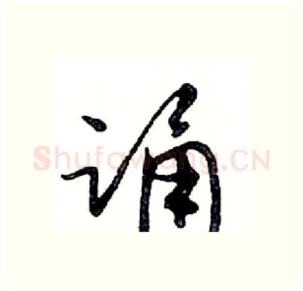 诵硬笔行书写法,摘自邓散木硬笔书法字帖