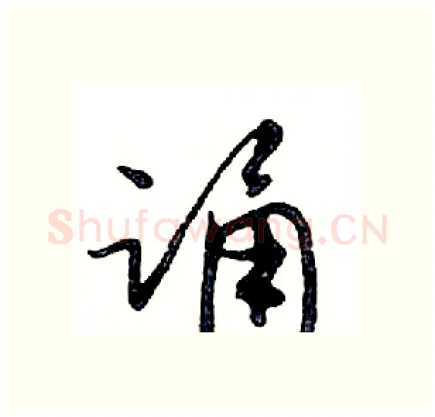 诵硬笔行书写法,摘自邓散木硬笔书法字帖