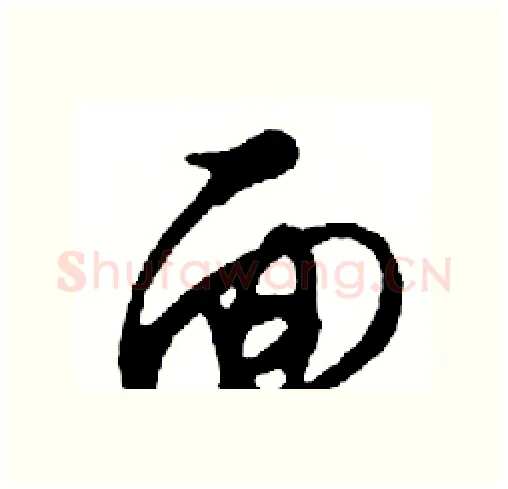 面硬笔行书写法,摘自邓散木硬笔书法字帖