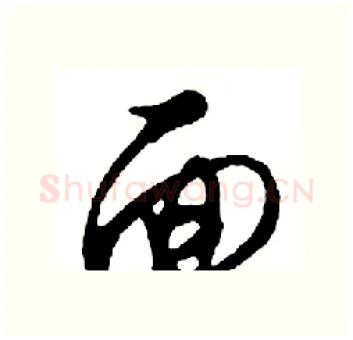 面硬笔行书写法,摘自邓散木硬笔书法字帖